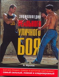 Энциклопедия реального уличного боя Энциклопедия реального уличного боя Фролов А.П.