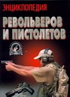 Энциклопедия револьверов и пистолетов Энциклопедия револьверов и пистолетов Шунков В.Н.
