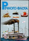 Энциклопедия речного флота Энциклопедия речного флота Черников И.И.