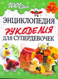 Энциклопедия рукоделия для супердевочек Энциклопедия рукоделия для супердевочек