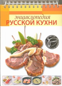 Энциклопедия русской кухни Энциклопедия русской кухни Пивоварова Е.В.