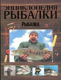 Энциклопедия рыбалки Энциклопедия рыбалки