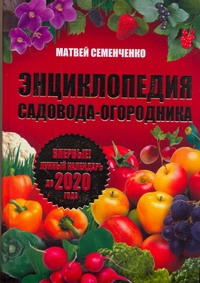 Энциклопедия садовода-огородника. Лунный календарь до 2020 года Энциклопедия садовода-огородника. Лунный календарь до 2020 года Семенченко Матвей