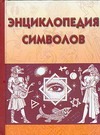 Энциклопедия символов Энциклопедия символов Рошаль В.М.