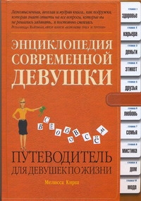 Энциклопедия современной девушки. Путеводитель для девушек по жизни Энциклопедия современной девушки. Путеводитель для девушек по жизни Кирш Мелисса