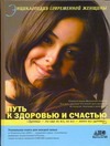 Энциклопедия современной женщины. Путь к здоровью и счастью Энциклопедия современной женщины. Путь к здоровью и счастью