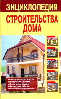 Энциклопедия строительства дома Энциклопедия строительства дома Рыженко В.И.