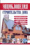 Энциклопедия строительства дома Энциклопедия строительства дома Рыженко В.И.