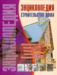 Энциклопедия строительства дома Энциклопедия строительства дома Рыженко В.И.