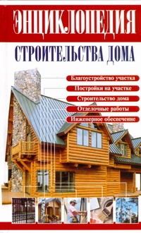 Энциклопедия строительства дома Энциклопедия строительства дома Рыженко В.И.