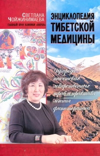 Энциклопедия тибетской медицины: Природа тибетских лекарственных трав и практика обложка книги Энциклопедия тибетской медицины: Природа тибетских лекарственных трав и практика обложка книги