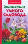 Энциклопедия умного садовода Энциклопедия умного садовода Кизима Г.А.