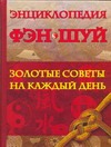 Энциклопедия Фэн Шуй. Золотые советы на каждый день Энциклопедия Фэн Шуй. Золотые советы на каждый день Милаш М.Г.