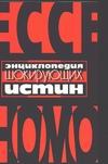 Энциклопедия шокирующих истин Энциклопедия шокирующих истин Гитин В.Г.