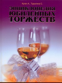 Энциклопедия юбилейных торжеств Энциклопедия юбилейных торжеств Кугач А.Н.