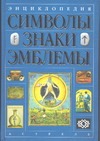 Энциклопедия. Символы, знаки, эмблемы Энциклопедия. Символы, знаки, эмблемы Андреева В.