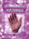 Энциклопедия. Хиромантия Энциклопедия. Хиромантия Белов Н.В.