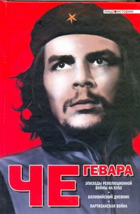 Че Гевара Э. - Эпизоды революционной войны на Кубе. Боливийский дневник. Партизанская война обложка книги Че Гевара Э. - Эпизоды революционной войны на Кубе. Боливийский дневник. Партизанская война обложка книги