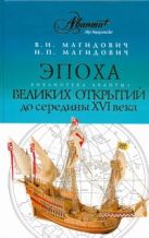 Эпоха великих открытий. I период (до середины XVI века) Эпоха великих открытий. I период (до середины XVI века)