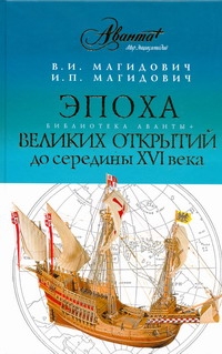 Эпоха великих открытий. I период (до середины XVI века) Эпоха великих открытий. I период (до середины XVI века) Магидович В.И.
