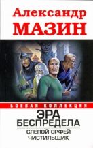 Эра беспредела. Слепой Орфей; Чистильщик Эра беспредела. Слепой Орфей; Чистильщик