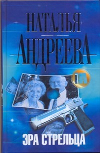 Эра Стрельца Эра Стрельца Андреева Н.В.