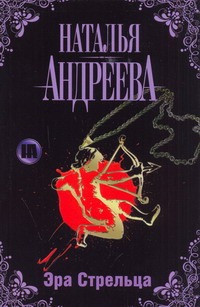 Эра Стрельца Эра Стрельца Андреева Н.В.