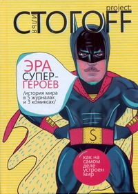 Эра супергероев Эра супергероев Стогоff Илья