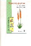 Эремурусы Эремурусы Коновалова Т. Ю.