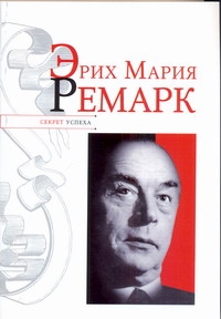 Эрих Мария Ремарк Эрих Мария Ремарк Надеждин Н.Я.