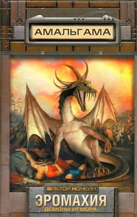 Эромахия. Демоны Игмора Эромахия. Демоны Игмора Ночкин В.