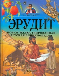 Эрудит. Новая иллюстрированная детская энциклопедия Эрудит. Новая иллюстрированная детская энциклопедия Бай П.В.