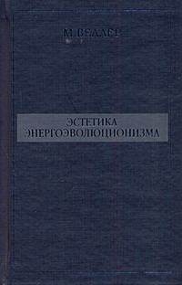 Эстетика энергоэволюционизма Эстетика энергоэволюционизма Веллер М.И.