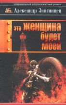 Эта женщина будет моей. Cett famme sera a moi Эта женщина будет моей. Cett famme sera a moi