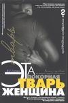 Эта покорная тварь - женщина Эта покорная тварь - женщина Гитин В.Г.