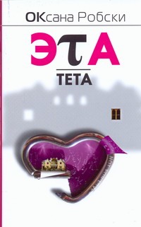 Эта тета Эта тета Робски Оксана