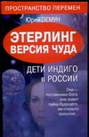 Этерлинг. Версия чуда. Дети Индиго в России Этерлинг. Версия чуда. Дети Индиго в России Земун Ю.