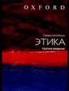 Этика. Краткое введение Этика. Краткое введение Блэкберн С.