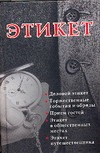 Этикет Этикет Кановская М.Б.