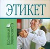 Этикет Этикет Орлова Л.