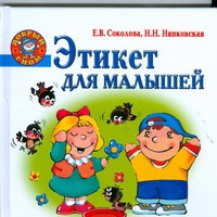 Этикет для малышей Этикет для малышей Соколова Е.В.
