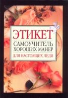 Этикет. Самоучитель хороших манер для настоящих леди Этикет. Самоучитель хороших манер для настоящих леди