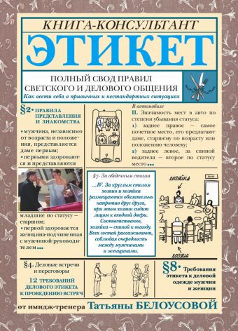 Этикет: Полный свод правил светского и делового общения Этикет: Полный свод правил светского и делового общения Белоусова Т.