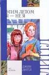 Этим летом я - не я Этим летом я - не я Литтл Джин