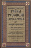 Этимологические тайны русской орфографии Этимологические тайны русской орфографии