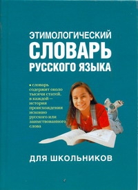 Этимологический словарь русского языка для школьников Этимологический словарь русского языка для школьников Рут М.Э.