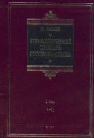 Этимологический словарь русского языка. В 4 т. Т. 1. А - Д Этимологический словарь русского языка. В 4 т. Т. 1. А - Д