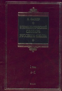 Этимологический словарь русского языка. В 4 т. Т. 1. А - Д Этимологический словарь русского языка. В 4 т. Т. 1. А - Д Фасмер М.