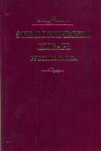 Этимологический словарь русского языка. В 4 т. Т. 1. А - Д Этимологический словарь русского языка. В 4 т. Т. 1. А - Д Фасмер М.