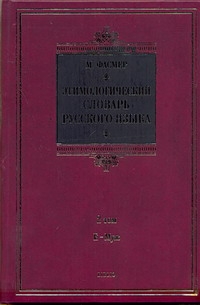 Этимологический словарь русского языка. В 4 т. Т. 2. Е -Муж Этимологический словарь русского языка. В 4 т. Т. 2. Е -Муж Фасмер М.